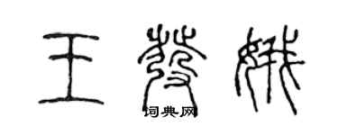 陳聲遠王發娥篆書個性簽名怎么寫