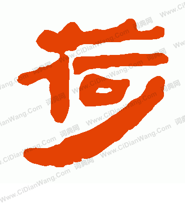 馬王堆帛書寫的荷