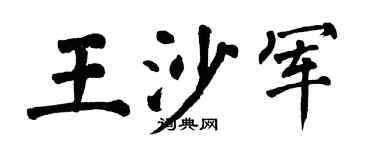 翁闓運王沙軍楷書個性簽名怎么寫