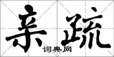 翁闓運親疏楷書怎么寫