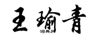 胡問遂王瑜青行書個性簽名怎么寫