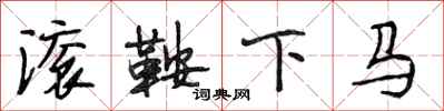段相林滾鞍下馬行書怎么寫