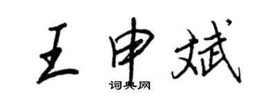 王正良王申斌行書個性簽名怎么寫