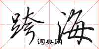 田英章跨海行書怎么寫