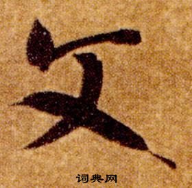 智永真草千字文中文的寫法