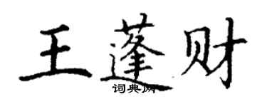 丁謙王蓬財楷書個性簽名怎么寫