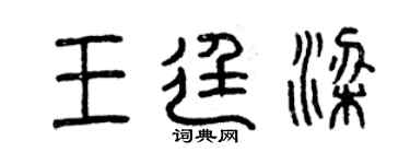 曾慶福王廷梁篆書個性簽名怎么寫