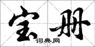 胡問遂寶冊行書怎么寫