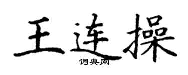 丁謙王連操楷書個性簽名怎么寫