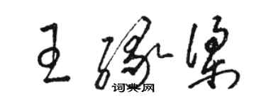 駱恆光王緣梁草書個性簽名怎么寫