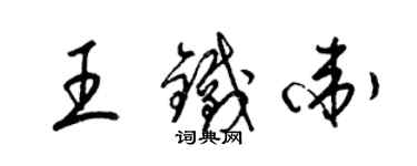 梁錦英王鐵衛草書個性簽名怎么寫