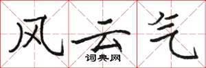 駱恆光風雲氣楷書怎么寫