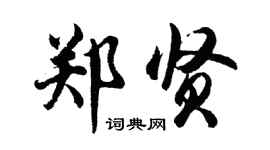 胡問遂鄭賢行書個性簽名怎么寫