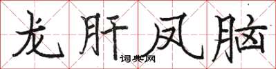 駱恆光龍肝鳳腦楷書怎么寫