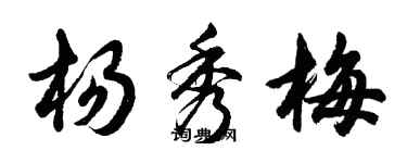 胡問遂楊秀梅行書個性簽名怎么寫