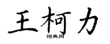 丁謙王柯力楷書個性簽名怎么寫