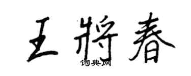 王正良王將春行書個性簽名怎么寫