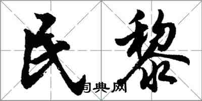 胡問遂民黎行書怎么寫