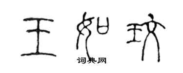 陳聲遠王如玫篆書個性簽名怎么寫