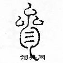 余巨力寫的硬筆篆書叄