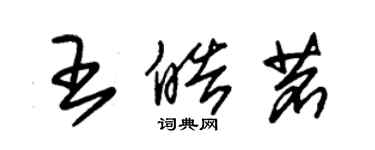 朱錫榮王皓茗草書個性簽名怎么寫