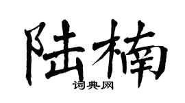 翁闓運陸楠楷書個性簽名怎么寫