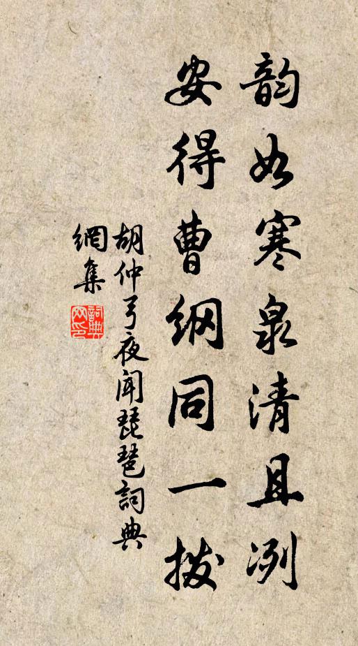 胡仲弓韻如寒泉清且冽,安得曹綱同一撥書法作品欣賞