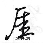 軟草書怎么寫好看_軟硬筆草書書法_軟鋼筆草書字帖
