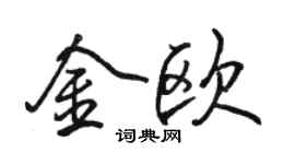 駱恆光金歐行書個性簽名怎么寫