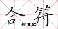 黃華生合符楷書怎么寫