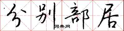 錢沛雲分別部居行書怎么寫