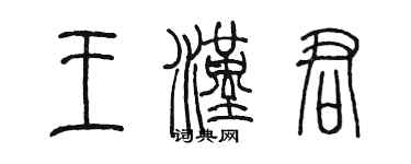 陳墨王漢君篆書個性簽名怎么寫