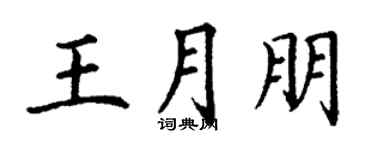丁謙王月朋楷書個性簽名怎么寫