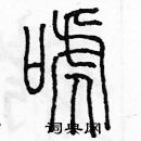 余巨力寫的硬筆篆書唬