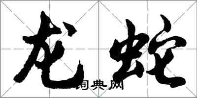 胡問遂龍蛇行書怎么寫