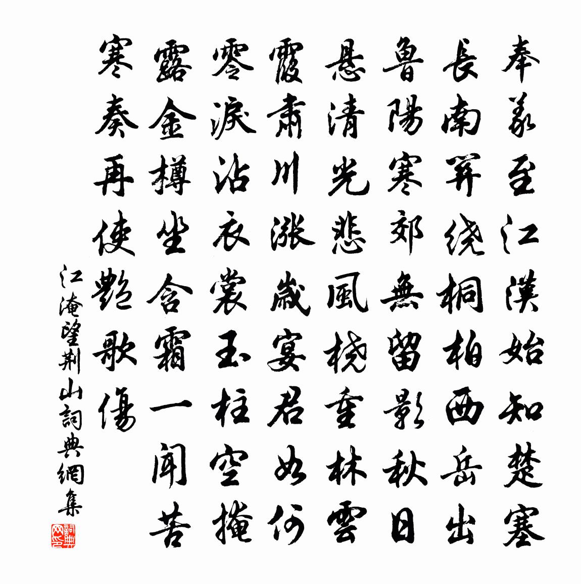 江淹望荊山書法作品欣賞