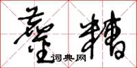 王冬齡鏖糟草書怎么寫