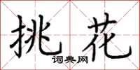荊霄鵬挑花楷書怎么寫