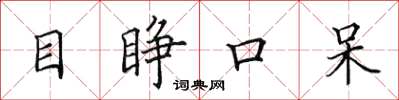 田英章目睜口呆楷書怎么寫