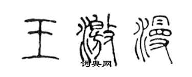 陳聲遠王激漫篆書個性簽名怎么寫