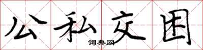 周炳元公私交困楷書怎么寫