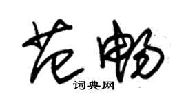 朱錫榮范暢草書個性簽名怎么寫