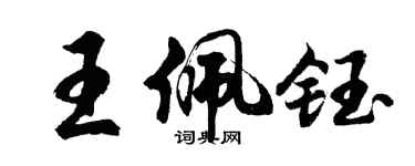 胡問遂王佩鈺行書個性簽名怎么寫