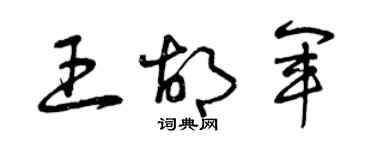 曾慶福王胡軍草書個性簽名怎么寫