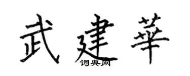 何伯昌武建華楷書個性簽名怎么寫