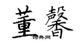 丁謙董馨楷書個性簽名怎么寫