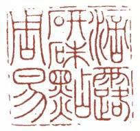 元明清珍藏印章欣賞