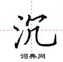 田英章寫的硬筆楷書沉