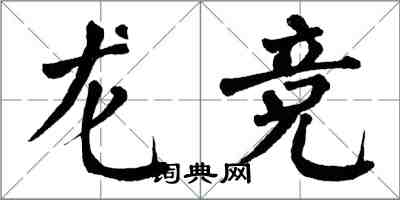 翁闓運龍競楷書怎么寫