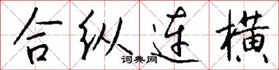 合縱連橫怎么寫好看